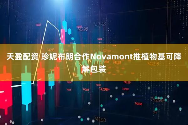 天盈配资 珍妮布朗合作Novamont推植物基可降解包装