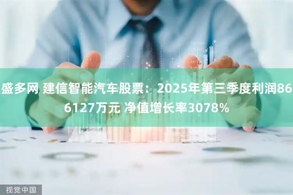 盛多网 建信智能汽车股票：2025年第三季度利润866127万元 净值增长率3078%